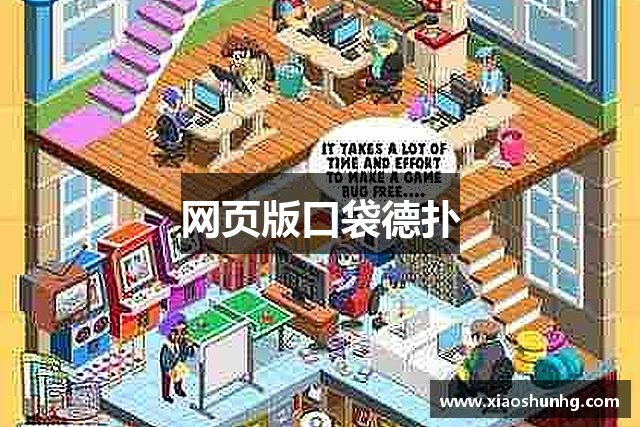 网页版口袋德扑