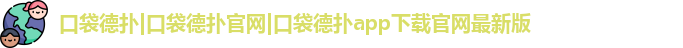 口袋德扑
